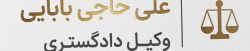 وکیل علی حاجی بابایی